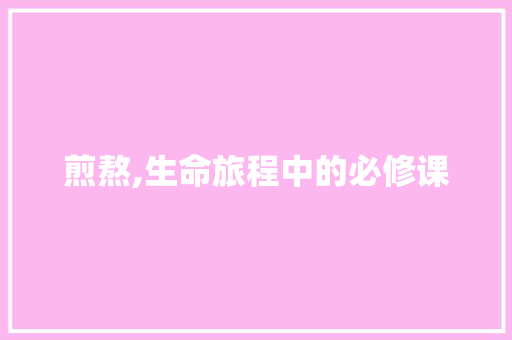 煎熬,生命旅程中的必修课