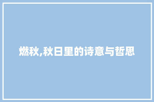 燃秋,秋日里的诗意与哲思
