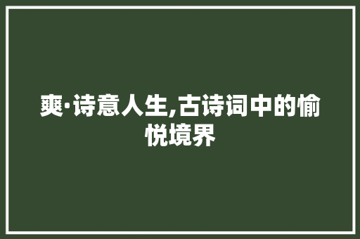 爽·诗意人生,古诗词中的愉悦境界