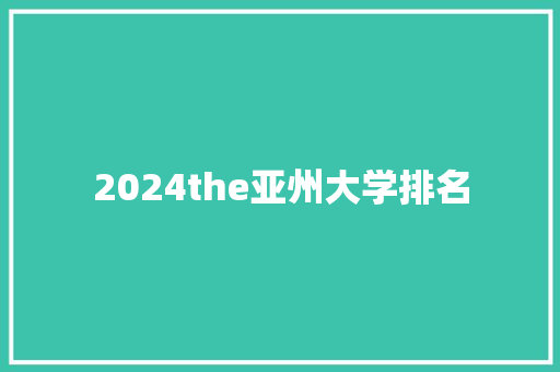 2024the亚州大学排名