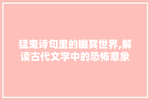 猛鬼诗句里的幽冥世界,解读古代文学中的恐怖意象