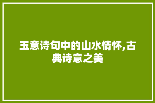 玉意诗句中的山水情怀,古典诗意之美