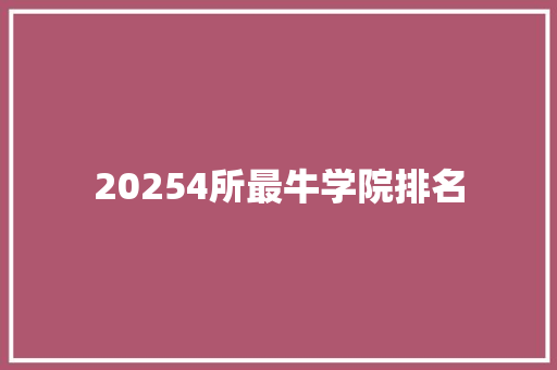 20254所最牛学院排名
