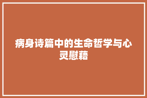 病身诗篇中的生命哲学与心灵慰藉