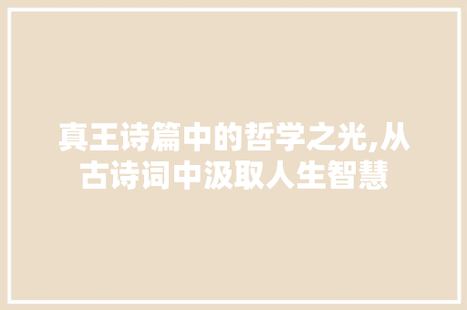 真王诗篇中的哲学之光,从古诗词中汲取人生智慧