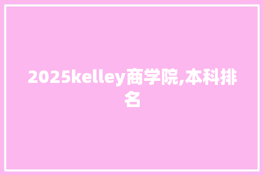 2025kelley商学院,本科排名