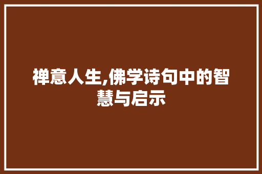 禅意人生,佛学诗句中的智慧与启示