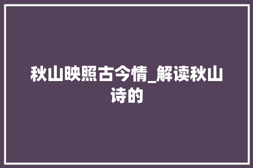 秋山映照古今情_解读秋山诗的