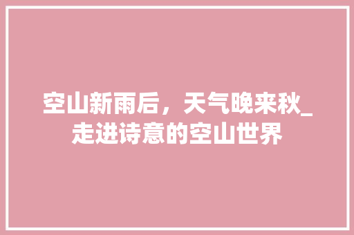 空山新雨后，天气晚来秋_走进诗意的空山世界