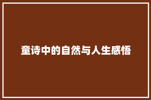 童诗中的自然与人生感悟