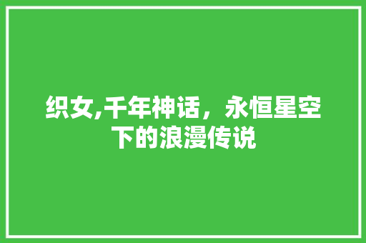 织女,千年神话，永恒星空下的浪漫传说