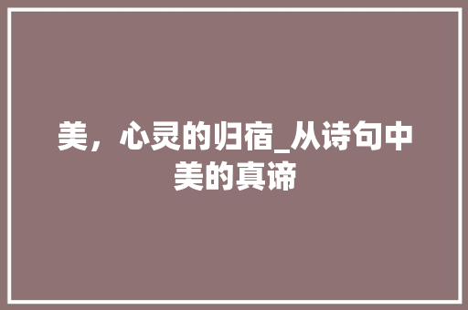 美，心灵的归宿_从诗句中美的真谛