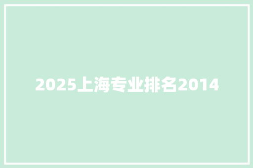 2025上海专业排名2014