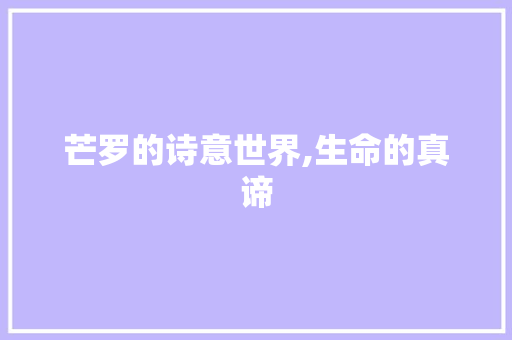 芒罗的诗意世界,生命的真谛