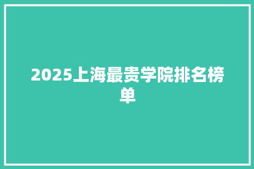 2025上海最贵学院排名榜单