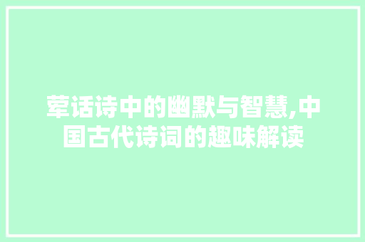 荤话诗中的幽默与智慧,中国古代诗词的趣味解读