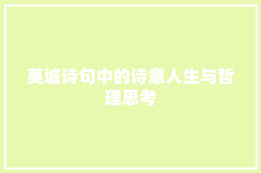 莫城诗句中的诗意人生与哲理思考