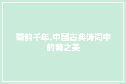 菊韵千年,中国古典诗词中的菊之美