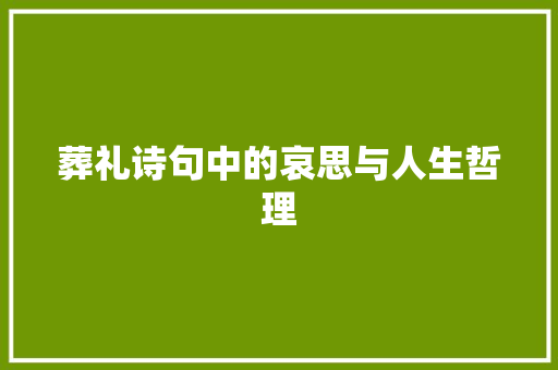 葬礼诗句中的哀思与人生哲理