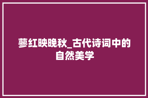蓼红映晚秋_古代诗词中的自然美学