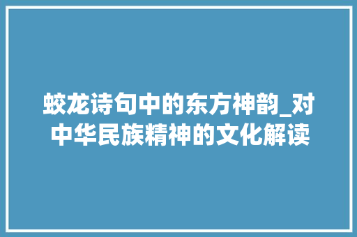 蛟龙诗句中的东方神韵_对中华民族精神的文化解读