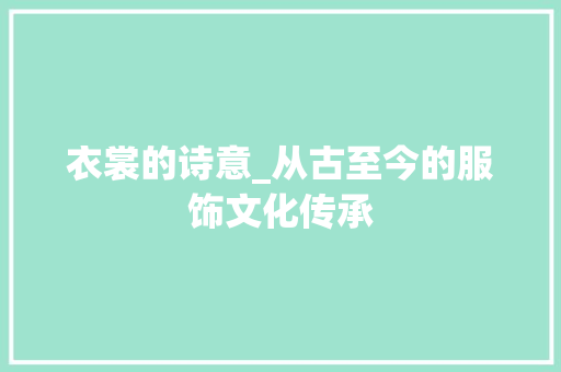 衣裳的诗意_从古至今的服饰文化传承