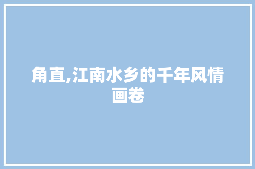 角直,江南水乡的千年风情画卷
