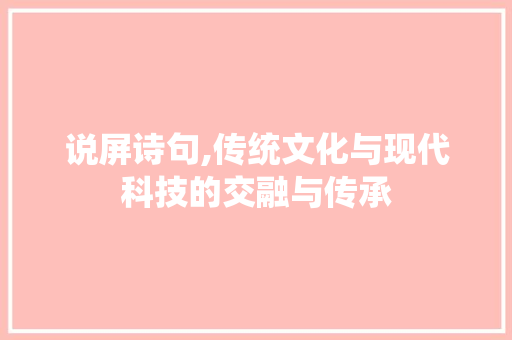说屏诗句,传统文化与现代科技的交融与传承