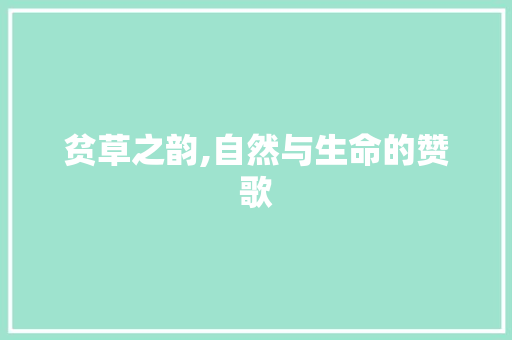 贫草之韵,自然与生命的赞歌