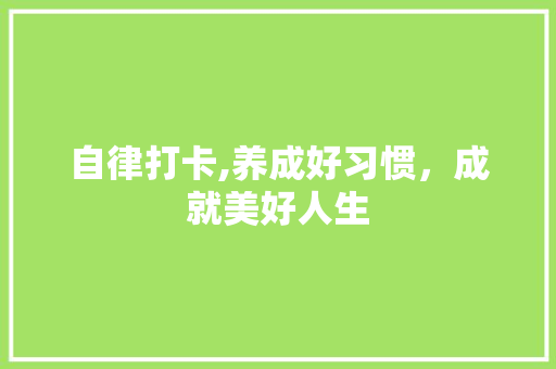 自律打卡,养成好习惯，成就美好人生