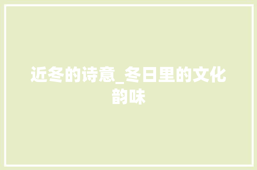 近冬的诗意_冬日里的文化韵味