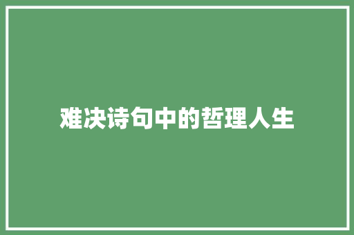 难决诗句中的哲理人生