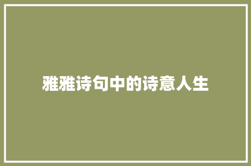 雅雅诗句中的诗意人生