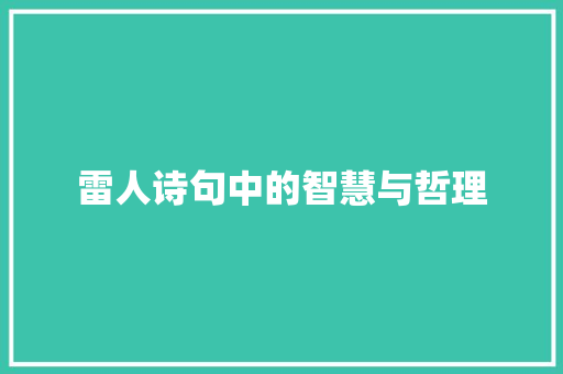 雷人诗句中的智慧与哲理