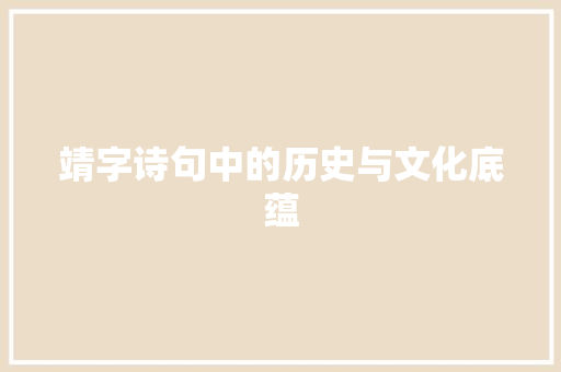 靖字诗句中的历史与文化底蕴
