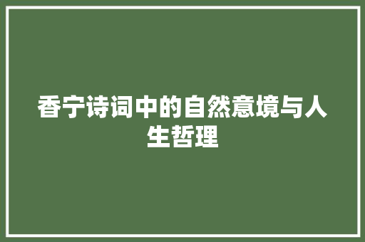 香宁诗词中的自然意境与人生哲理 范文宝典