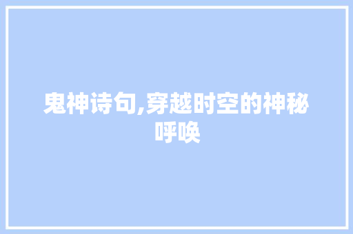 鬼神诗句,穿越时空的神秘呼唤
