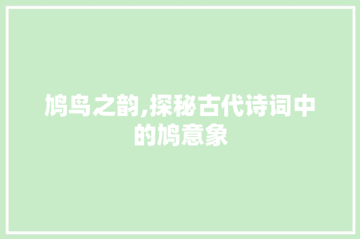 鸠鸟之韵,探秘古代诗词中的鸠意象