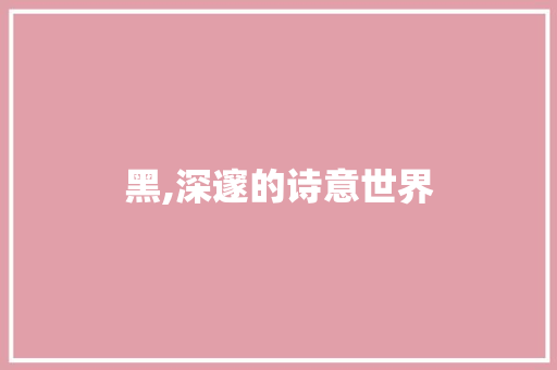 黑,深邃的诗意世界