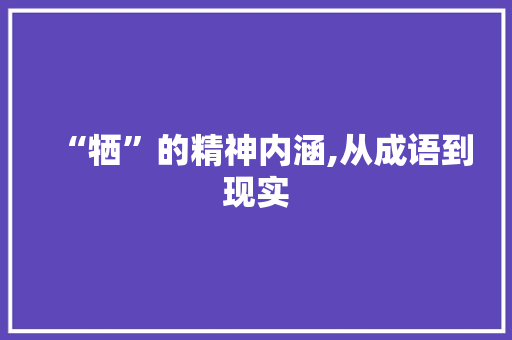 “牺”的精神内涵,从成语到现实