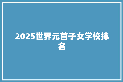 2025世界元首子女学校排名