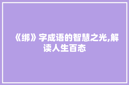 《绑》字成语的智慧之光,解读人生百态