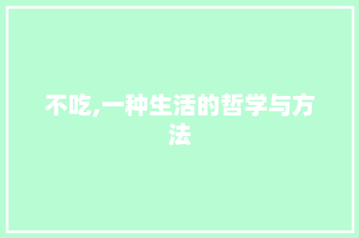不吃,一种生活的哲学与方法