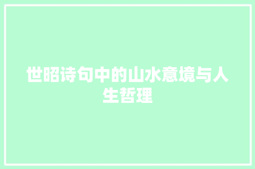 世昭诗句中的山水意境与人生哲理