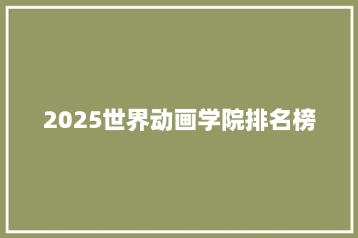 2025世界动画学院排名榜