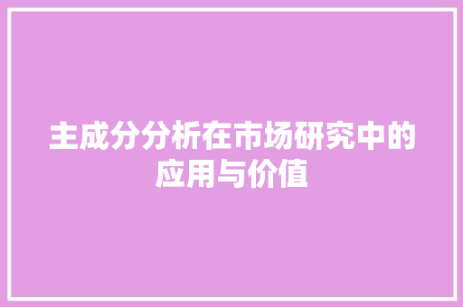 主成分分析在市场研究中的应用与价值