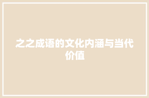 之之成语的文化内涵与当代价值