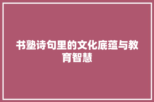书塾诗句里的文化底蕴与教育智慧