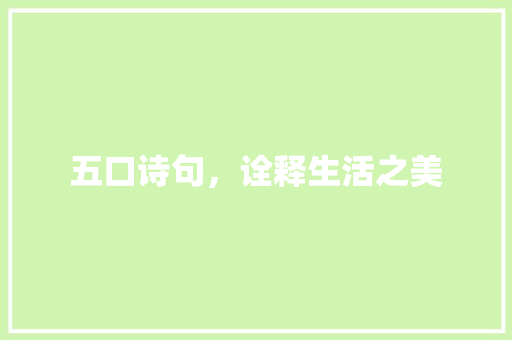 五口诗句，诠释生活之美