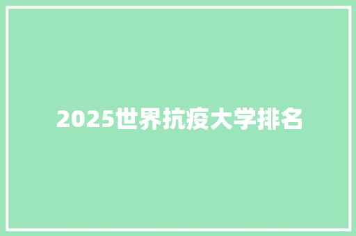 2025世界抗疫大学排名